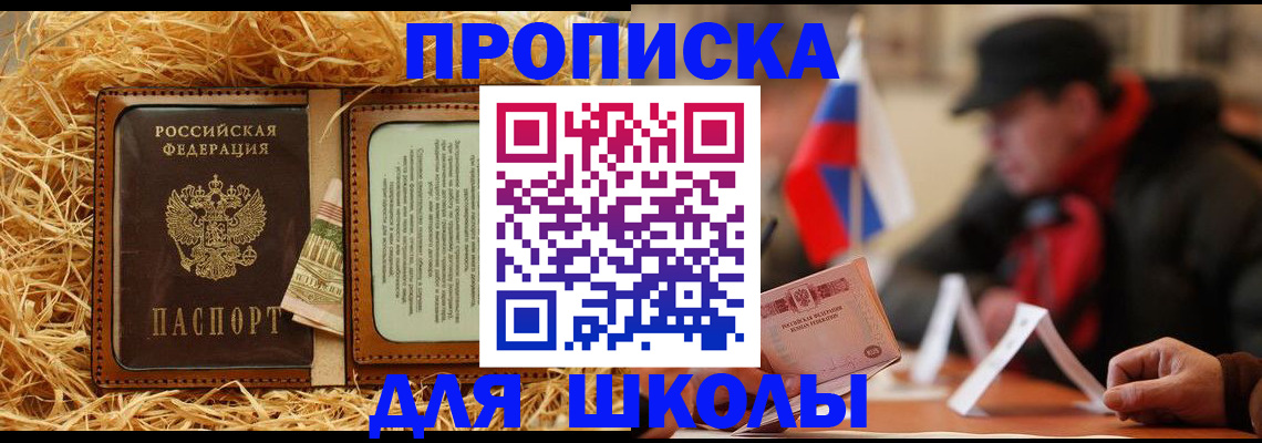 регистрация для школы в Крыму